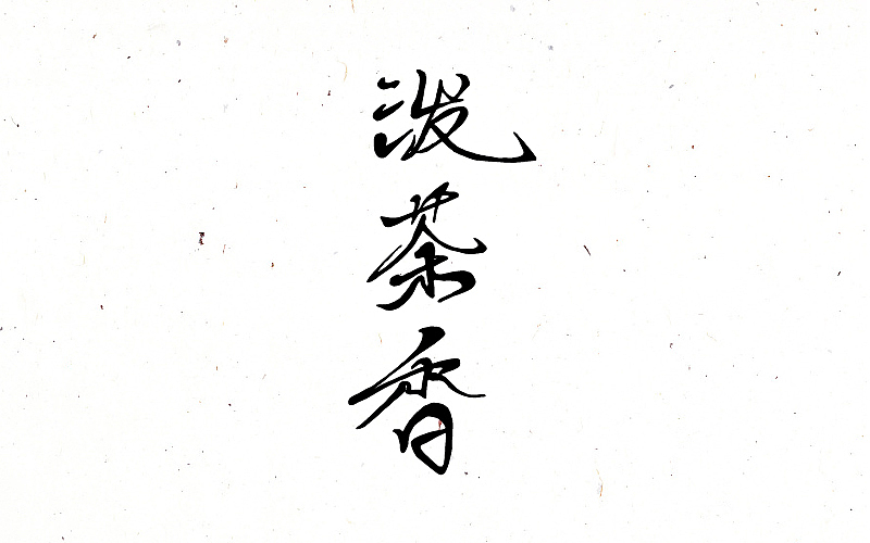 禅意歌者-刘珂矣 手写字体（图ZNjc1MDU2NTI=） - 字体/字形 - 站酷设计师蒙大大原创素材 - 站酷ZCOOL