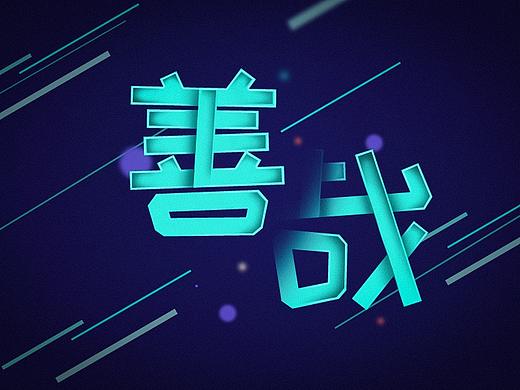 阴影字体练习（个人主页-ZMjY2NjQwMzY=） - 字体/字形 - 站酷设计师胖子ing原创素材 - 站酷ZCOOL