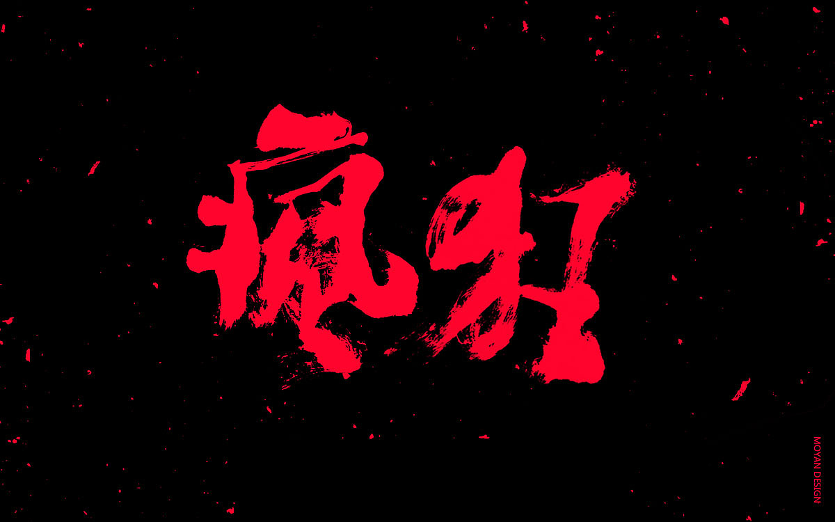 书法字体-疯狂（图ZMTQwNTc1Nzg0） - 字体/字形 - 站酷设计师MOYAN2011原创素材 - 站酷ZCOOL