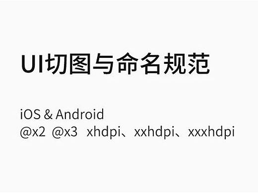 UI切图与命名规范