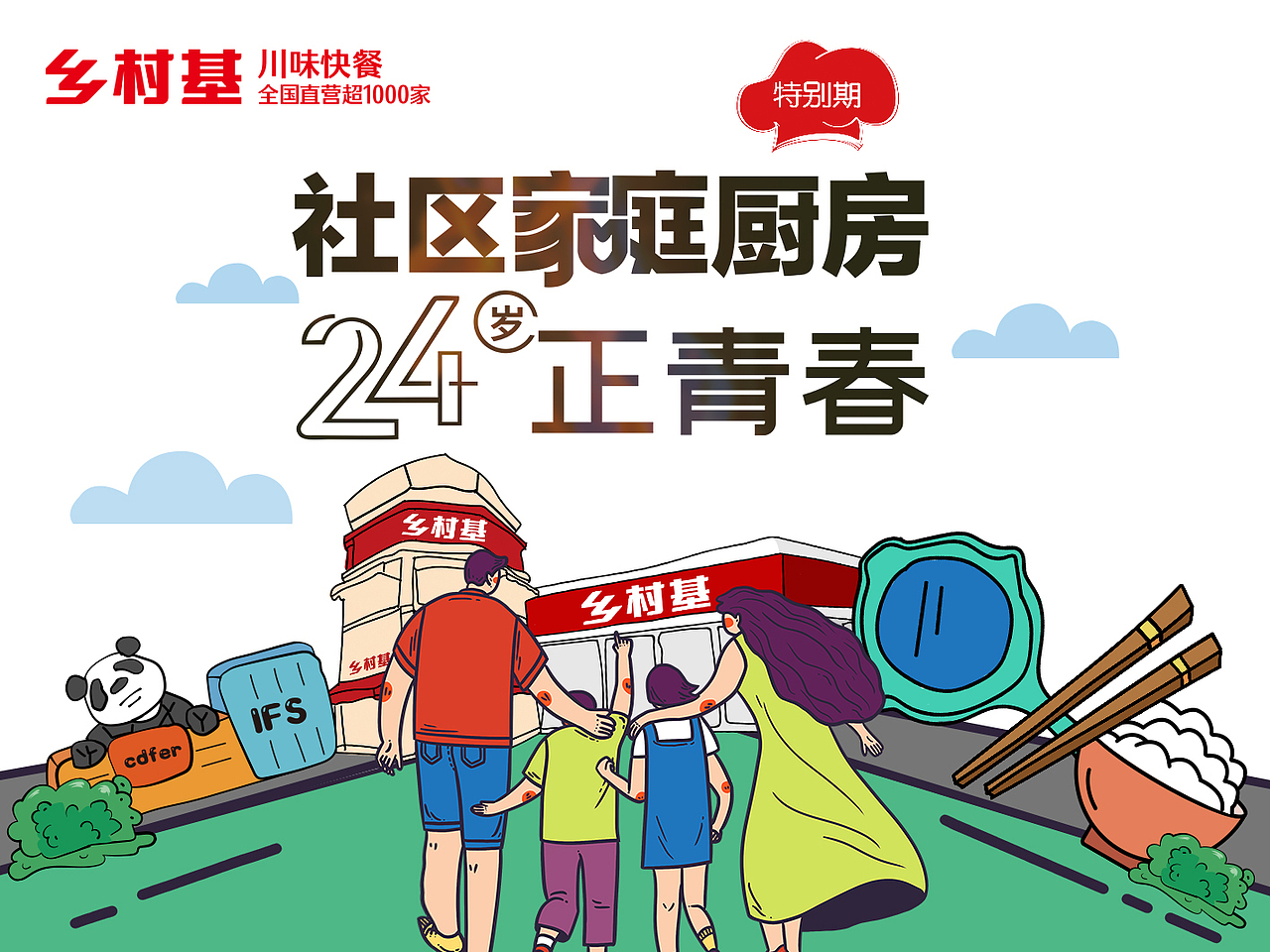 乡村基24周年庆（成都市场）（图ZMjU2NDg0ODY0） - 商业插画 - 站酷设计师布拿拿糖原创素材 - 站酷ZCOOL