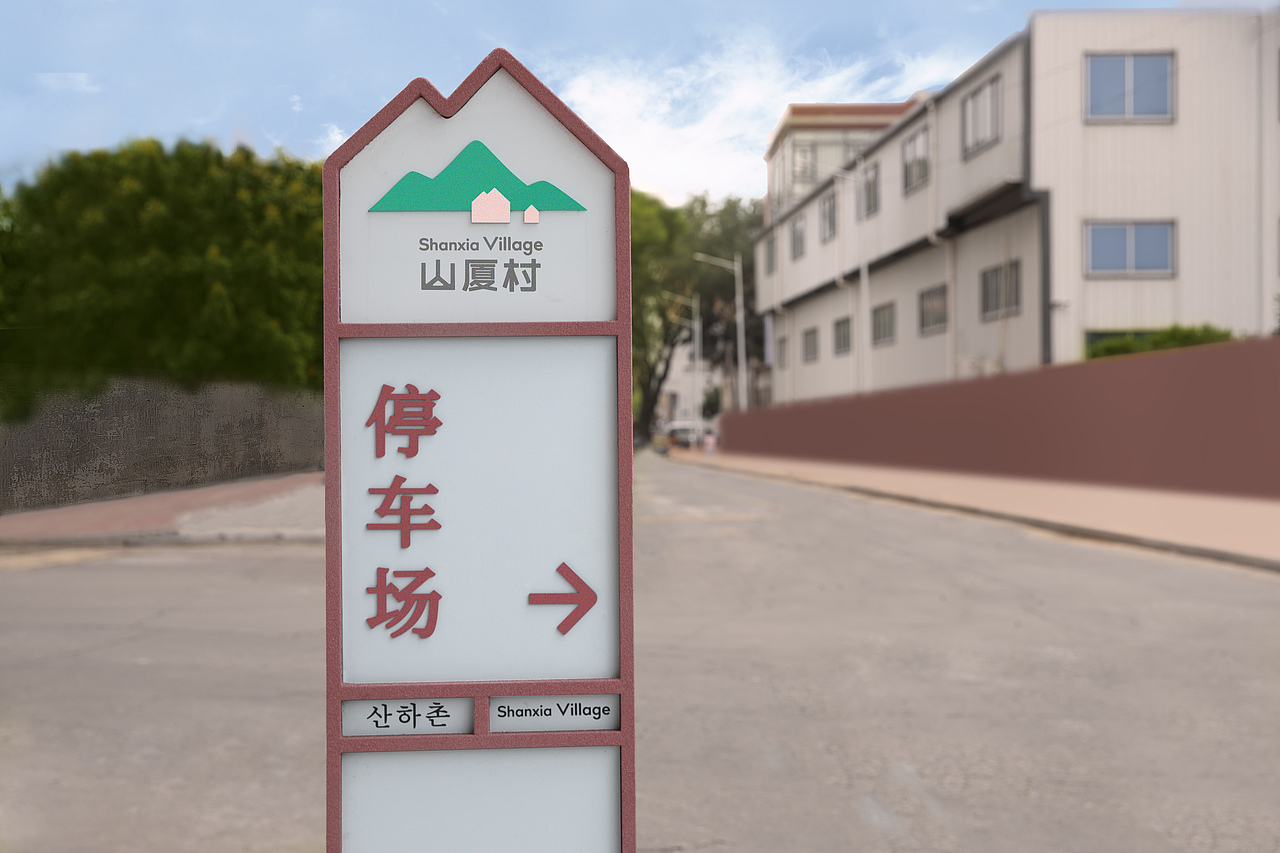 山厦村 | 芋乡美地 山下人家