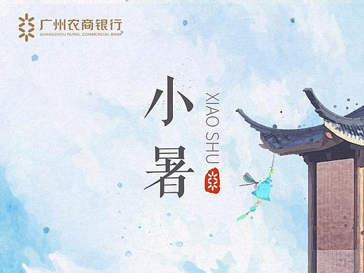广州农商银行节气海报