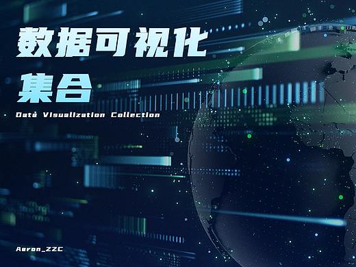 可视化集合