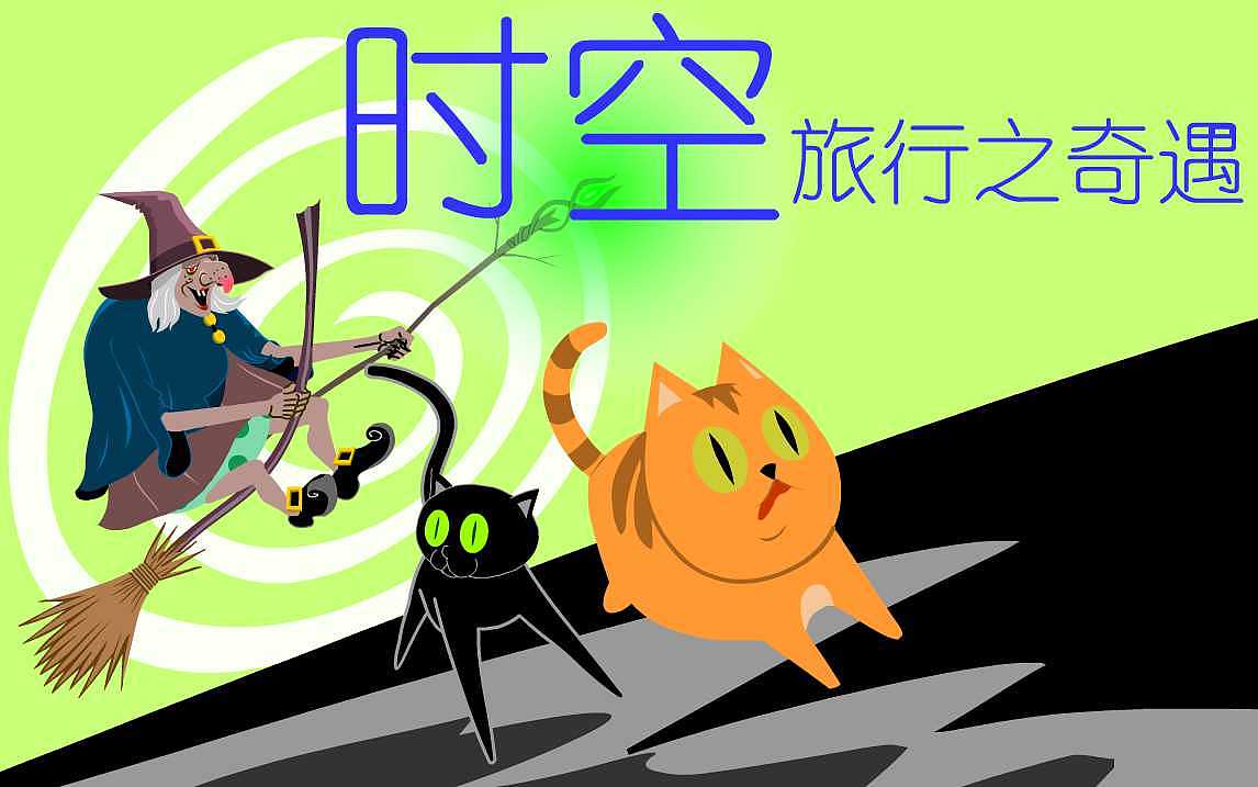 时空旅行之奇遇|动漫|动画片|满庭画雨_原创作品-站酷(zcool)