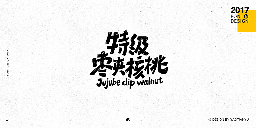 2017全·手绘字体（图ZMTAzNDU4MTM2） - 字体/字形 - 站酷设计师天宇手写工作室原创素材 - 站酷ZCOOL