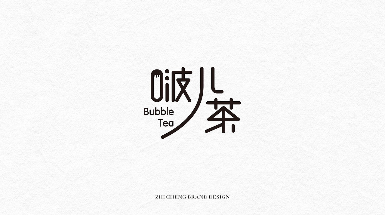 字体设计（图ZMjExMTQxODYw） - 字体/字形 - 站酷设计师致成品牌设计原创素材 - 站酷ZCOOL