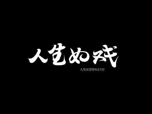 踏踏实实做点字②
