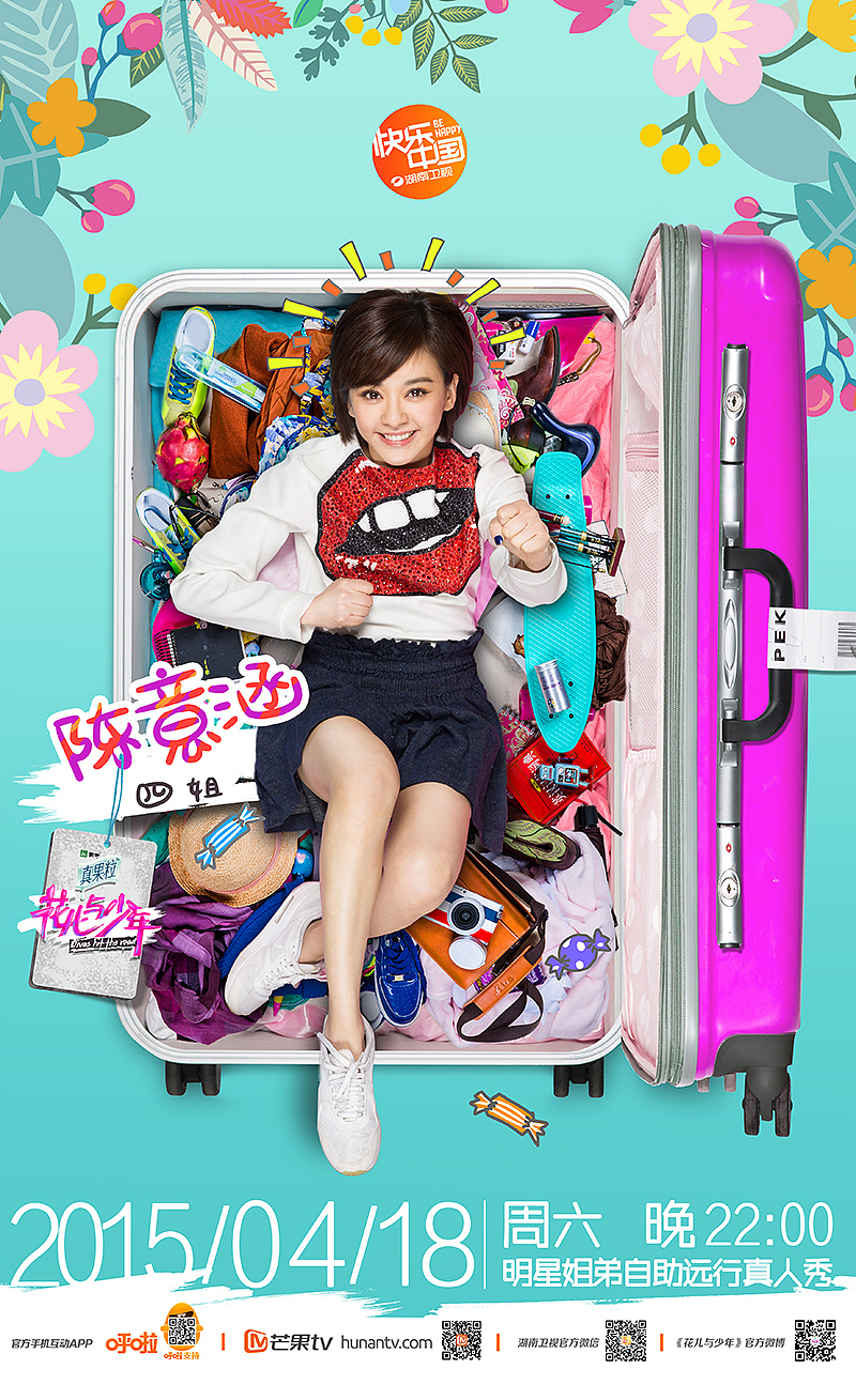 《花儿与少年》第二季海报（图ZNTgzMzY3MzY=） - 海报 - 站酷设计师核视觉影像机构原创素材 - 站酷ZCOOL