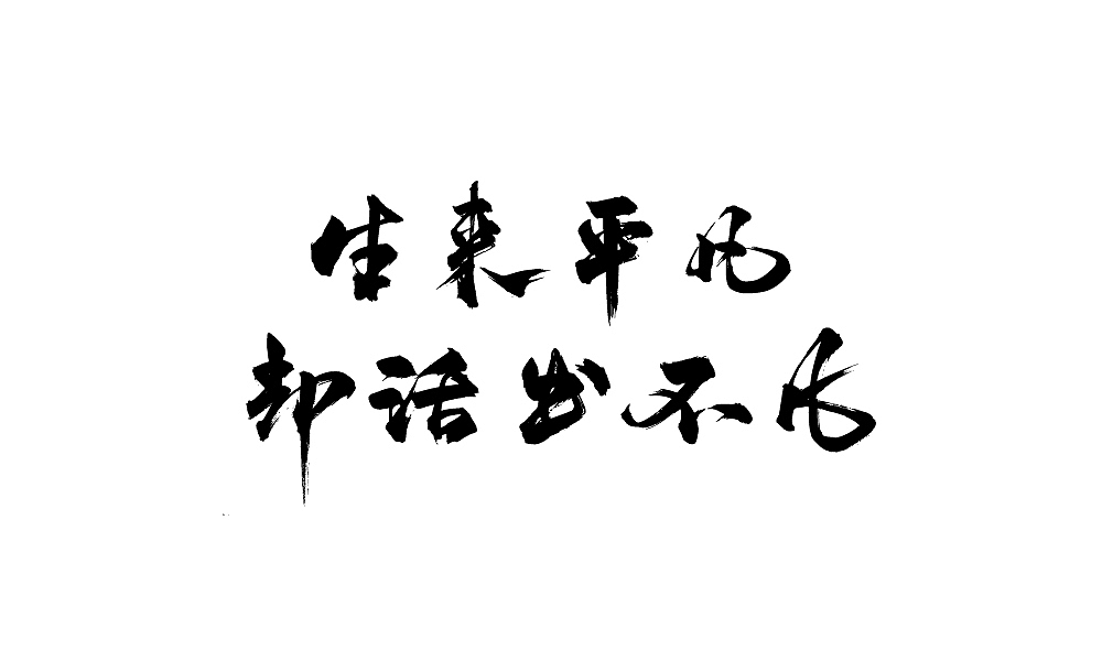 年会用字(毛笔)（图ZNjgyMTA5Mjg=） - 字体/字形 - 站酷设计师温帅Vinci原创素材 - 站酷ZCOOL