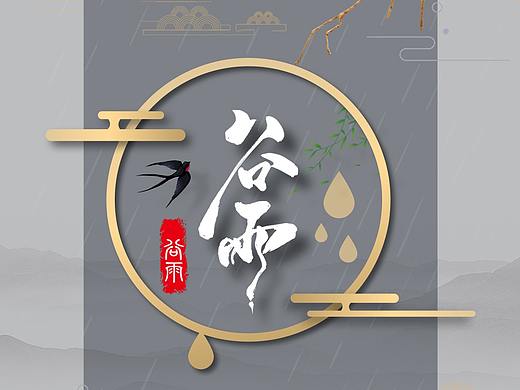 谷雨（个人主页-ZMzUzNjU5ODQ=） - 海报 - 站酷设计师小萝莉呀原创素材 - 站酷ZCOOL