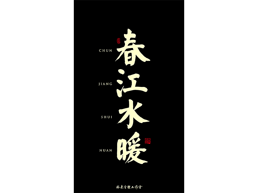 朴素 · 手写书法字体（图ZMTgyMzc0NTI4） - 字体/字形 - 站酷设计师返朴歸真原创素材 - 站酷ZCOOL