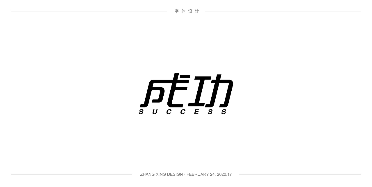 3月字体每日一练（图ZMjA0OTkwNDc2） - 字体/字形 - 站酷设计师春风在路上原创素材 - 站酷ZCOOL
