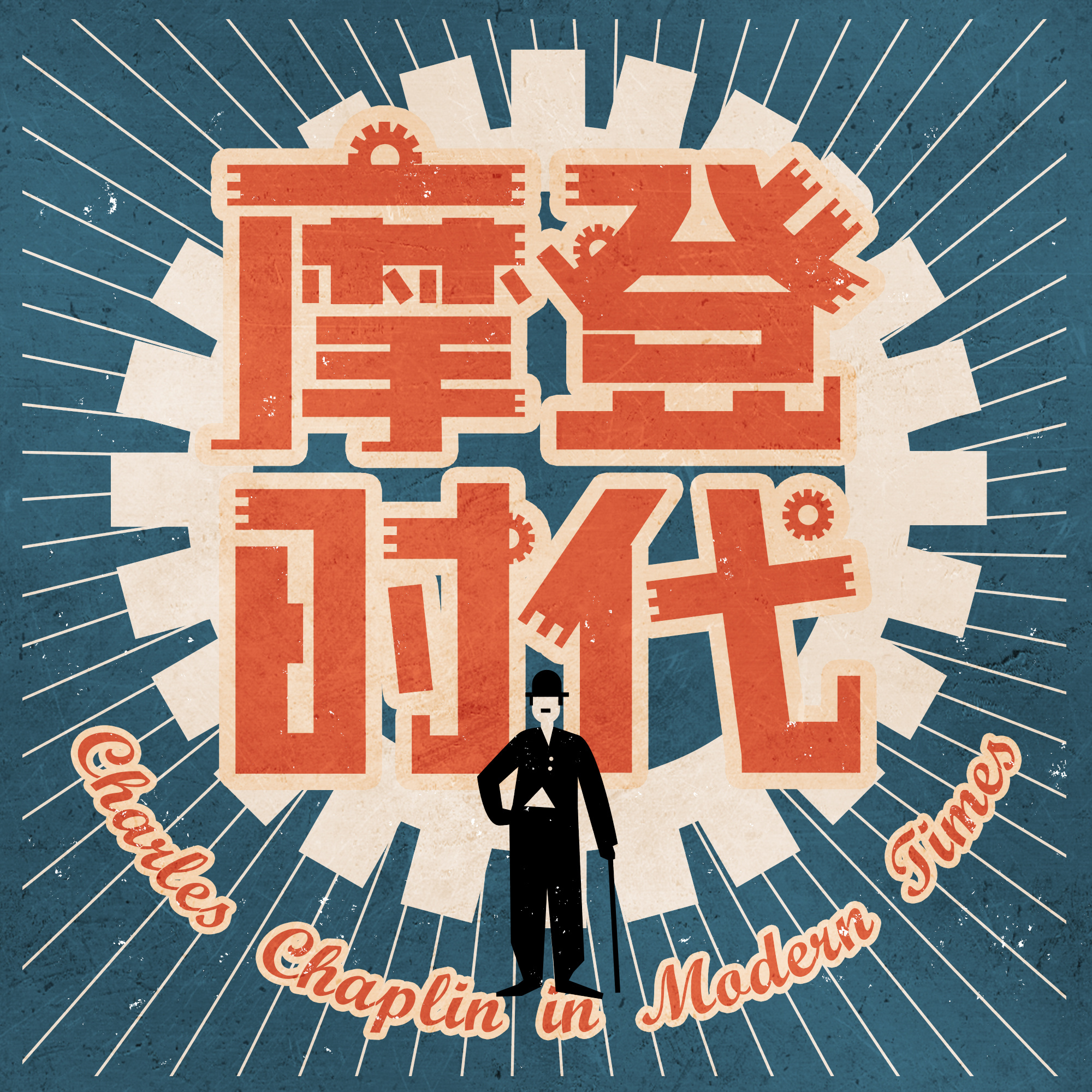 摩登时代-字体设计