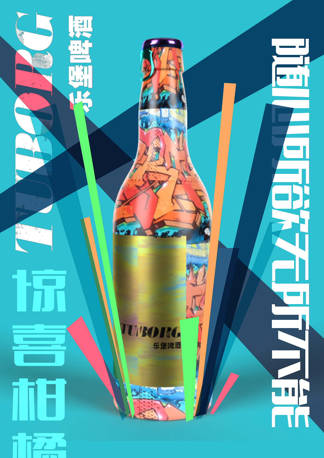 广告创意作业【乐堡涂鸦混搭纪念装】海报