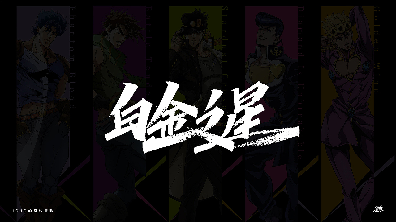 JOJO替身合集手写 Part 1（图ZMjgxMDA3MjUy） - 字体/字形 - 站酷设计师MT_马原创素材 - 站酷ZCOOL
