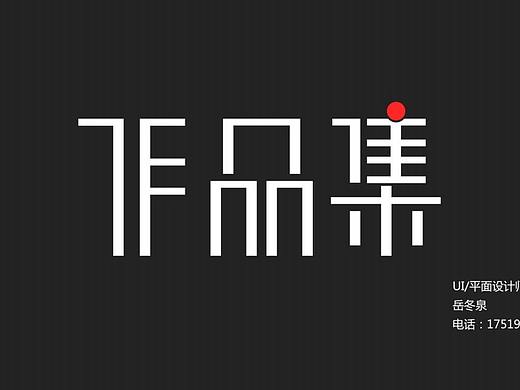 作品集