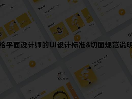 写给平面设计师的UI设计标准&切图规范说明