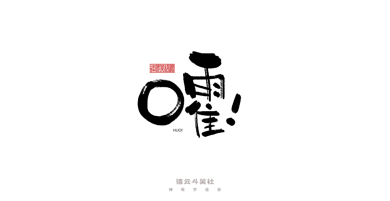 手写集 | 德云斗笑色（图ZMjc0ODM2NDY4） - 字体/字形 - 站酷设计师发了个条原创素材 - 站酷ZCOOL