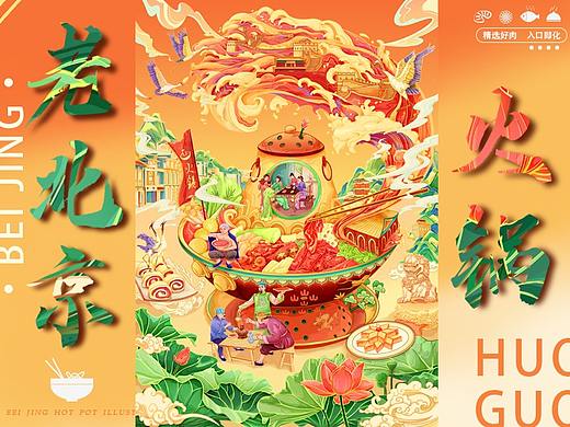 北京老火锅--国朝创意插画