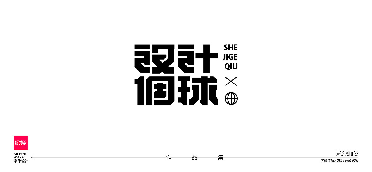 学员作品——字体作品集05（图ZMjk3ODY2MjU2） - 字体/字形 - 站酷设计师红动优学原创素材 - 站酷ZCOOL
