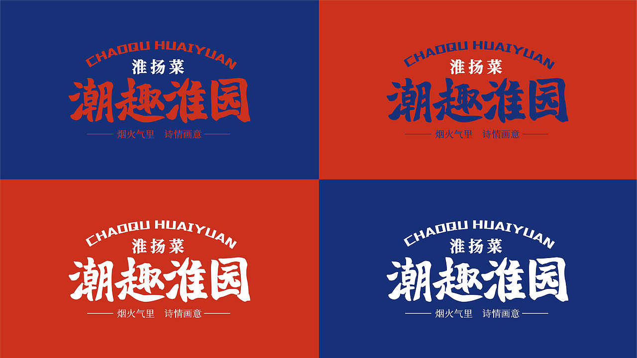 “潮趣淮园”淮扬菜品牌文化创新设计及周边文创设计（图ZMjU3NDU5NzQ0） - 品牌 - 站酷设计师一个小小小设计原创素材 - 站酷ZCOOL