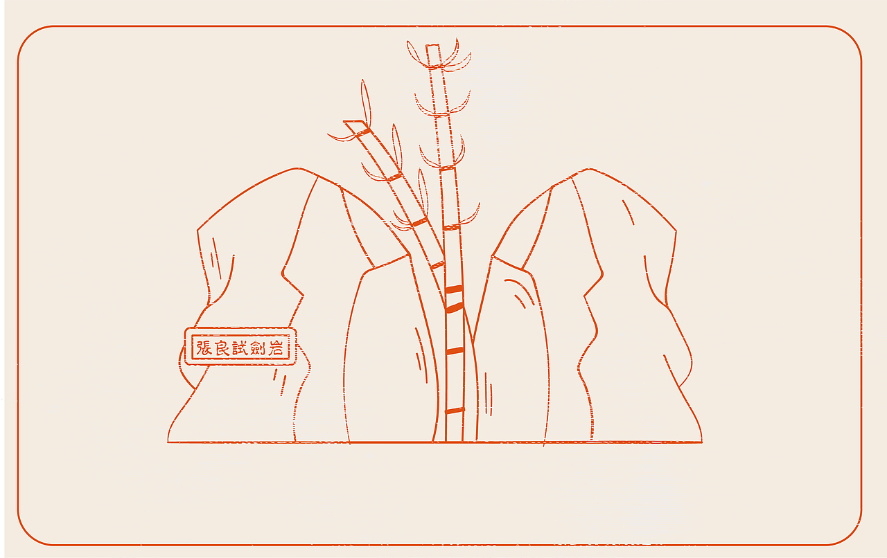 云阳山旅游视觉形象推广及文创设计（2）--毕业设计（图ZMTE5OTQyMDY0） - 品牌 - 站酷设计师xue小小桃原创素材 - 站酷ZCOOL