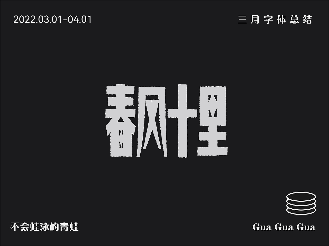 三月字体设计总结