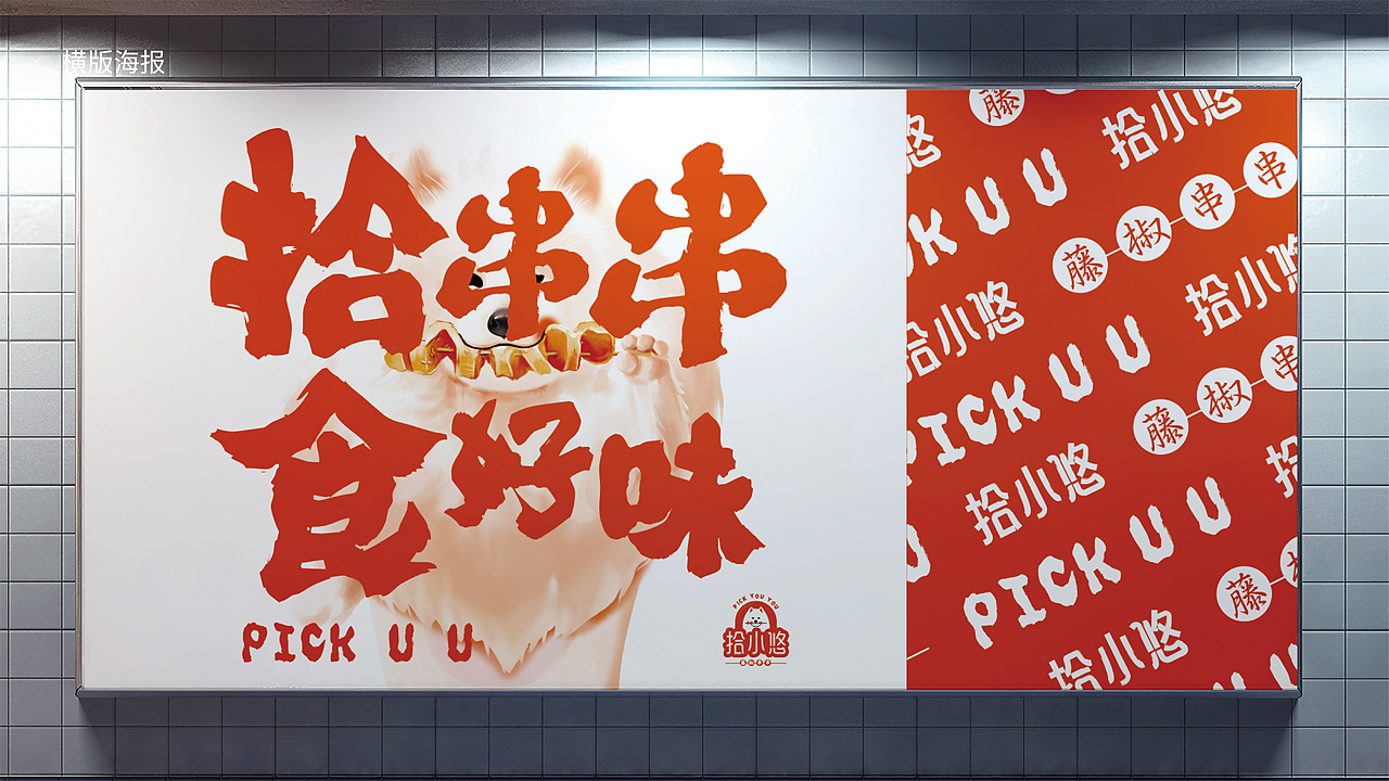 拾小悠藤椒串-餐饮品牌设计（图ZMTM4ODg5NjI0） - 品牌 - 站酷设计师神奇的潘原创素材 - 站酷ZCOOL