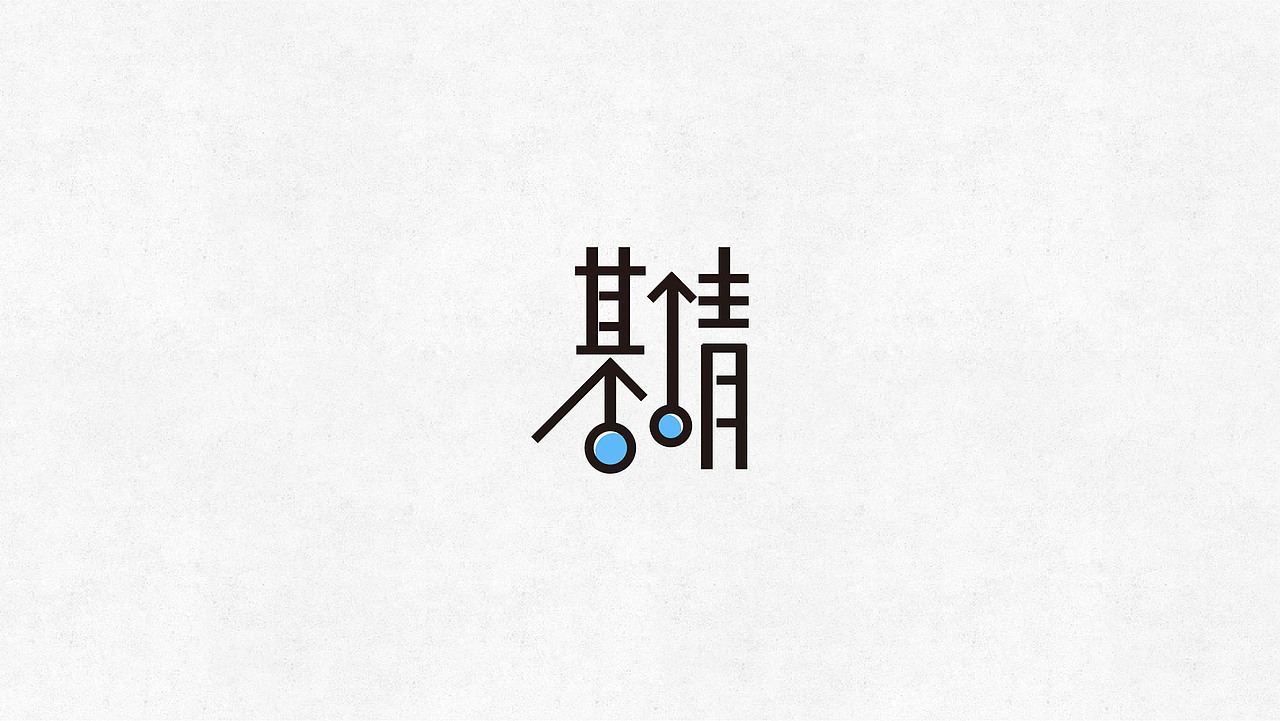字始至终（06）（图ZNTI1ODA4NDQ=） - 字体/字形 - 站酷设计师刘丕元原创素材 - 站酷ZCOOL
