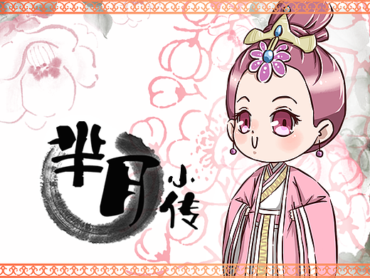 #工作#同人漫画 芈月传03--04