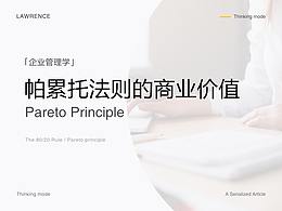 管理学 - 帕累托法则的商业价值