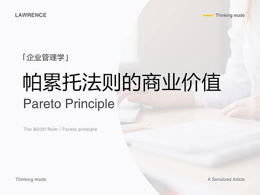 管理学 - 帕累托法则的商业价值
