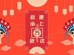 中秋節(jié)節(jié)目單設(shè)計