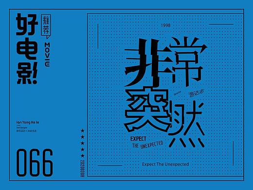 好电影推荐系列字体181920