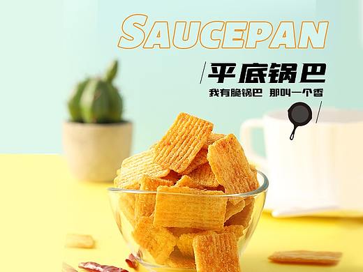 电商-零食平底锅巴商品详情页（个人主页-ZNDg2NDgyOTY=） - 其他平面 - 站酷设计师妖厥原创素材 - 站酷ZCOOL
