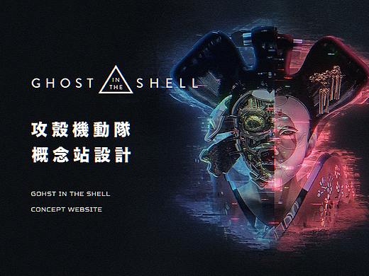 《攻壳机动队》概念网站设计