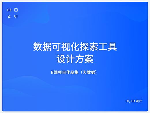 B端UI用户体验设计-可视化工具