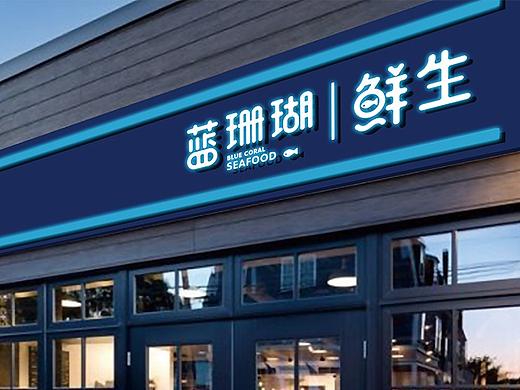 生鲜品牌设计|蓝珊瑚鲜生海鲜品牌设计|东德设计