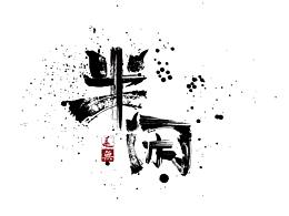 偷得浮身半日闲