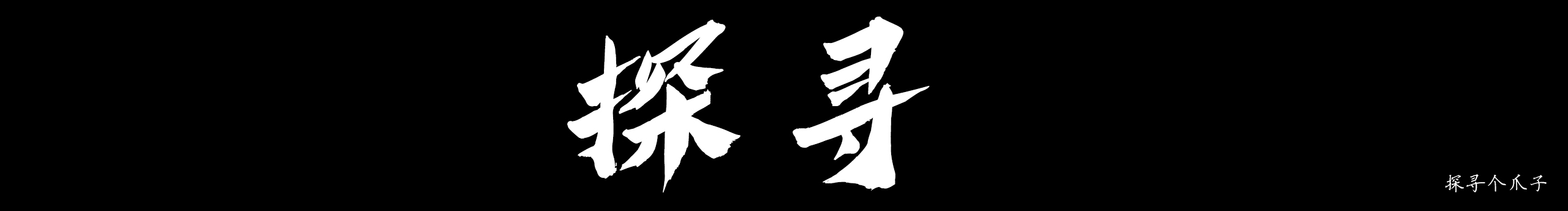 天神給的名字的個(gè)人主頁(yè)（封面預(yù)覽） - 主頁(yè)封面設(shè)置 - 站酷設(shè)計(jì)師天神給的名字原創(chuàng)素材 - 站酷ZCOOL