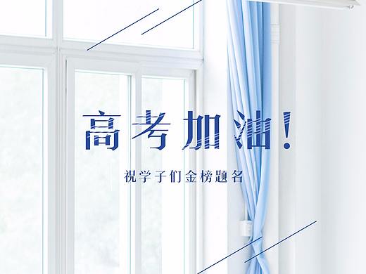 高考海报（个人主页-ZMjg2ODQ2MzY=） - 海报 - 站酷设计师广州平面设计Lia原创素材 - 站酷ZCOOL