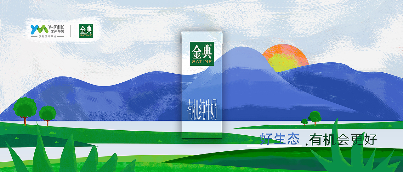 金典牛奶参赛作品:好山好水好生态