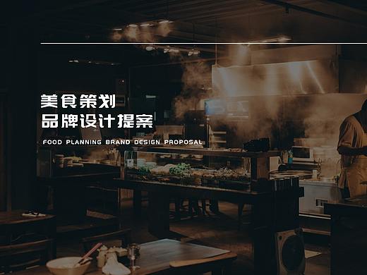 吴越王国美食策划品牌设计（个人主页-ZMzU2MzQ0NjQ=） - 品牌 - 站酷设计师名字都是三点水原创素材 - 站酷ZCOOL