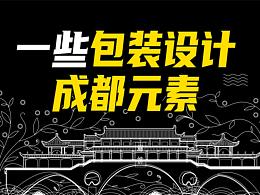 零食包装设计-成都元素