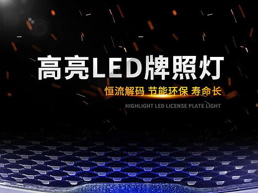 汽车车灯牌详情（个人主页-ZNDQ5NzQwNDA=） - 电商 - 站酷设计师一片云雾原创素材 - 站酷ZCOOL