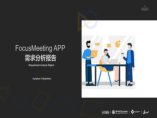 UXDA需求分析报告-FocusMeeting APP
