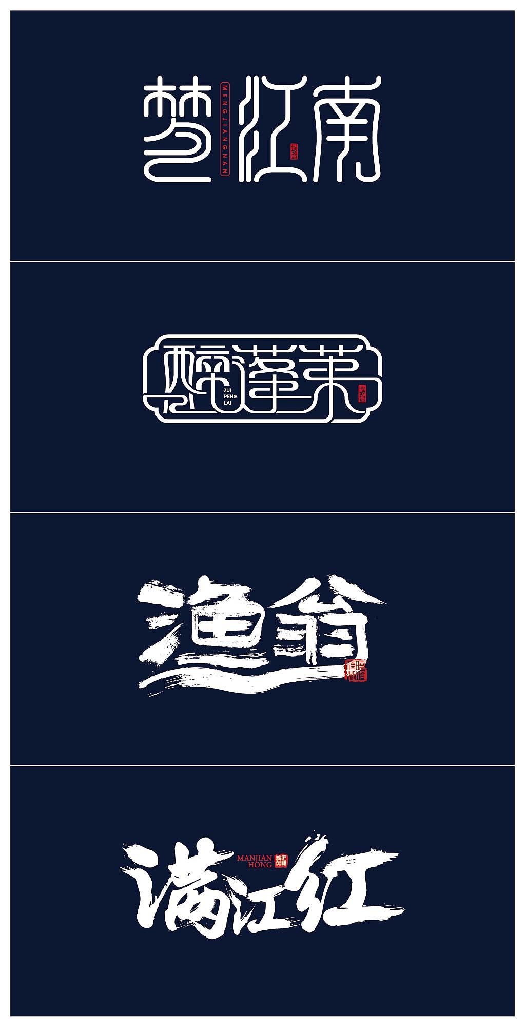 词牌名字体练习