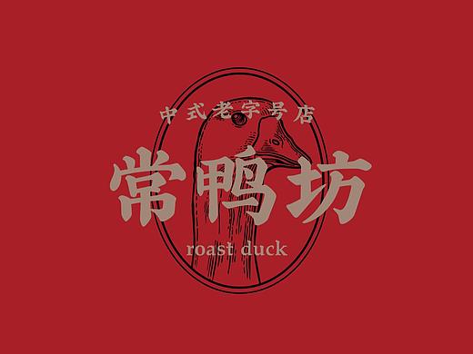 常鸭坊