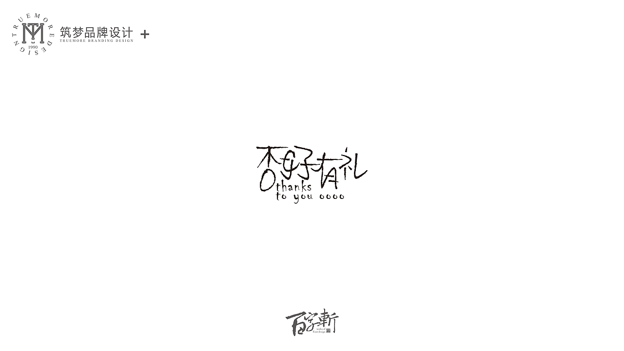 百字斩--N辑“贺寿”（图ZNjQ0NzIxNDg=） - 字体/字形 - 站酷设计师Trustmore原创素材 - 站酷ZCOOL